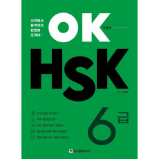 OK HSK 6급