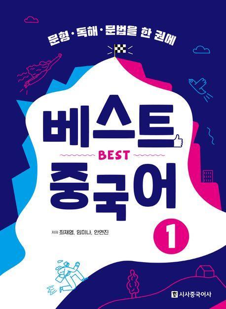 베스트 중국어 1