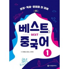 베스트 중국어 1