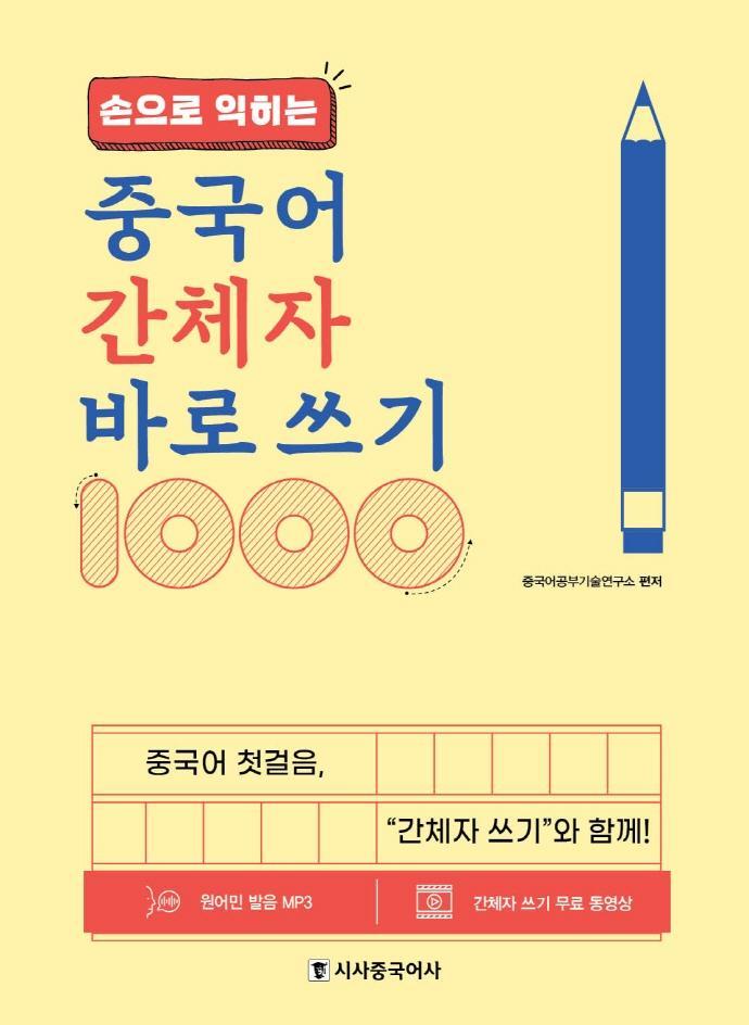 손으로 익히는 중국어 간체자 바로 쓰기 1000