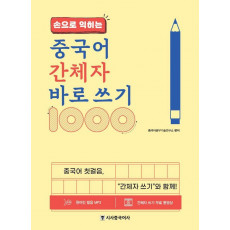 손으로 익히는 중국어 간체자 바로 쓰기 1000