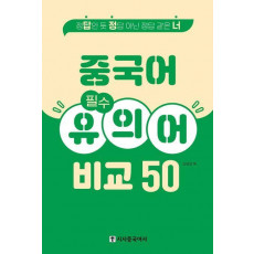 중국어 필수 유의어 비교 50