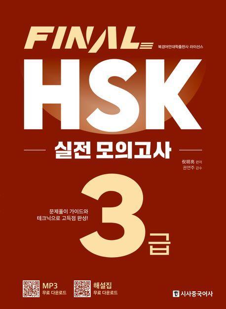 Final HSK 실전 모의고사 3급