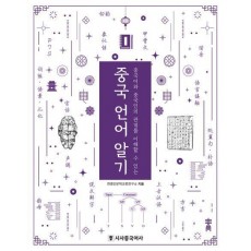 중국 언어 알기