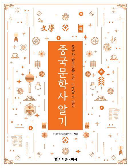 중국문학사 알기