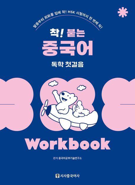 착! 붙는 중국어 독학 첫걸음 Workbook