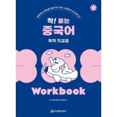 착! 붙는 중국어 독학 첫걸음 Workbook