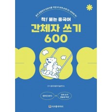 착! 붙는 중국어 간체자 쓰기 600