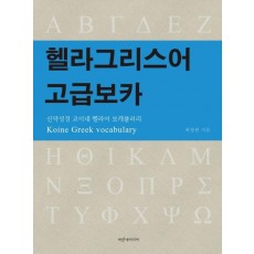 헬라그리스어 고급보카