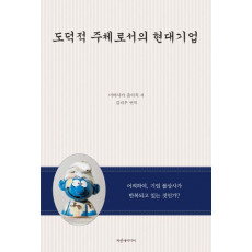 도덕적 주체로서의 현대기업