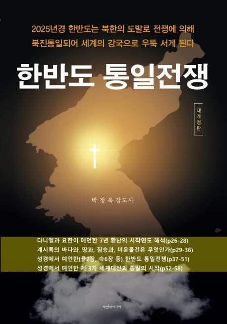 한반도 통일전쟁