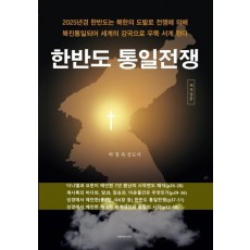 한반도 통일전쟁