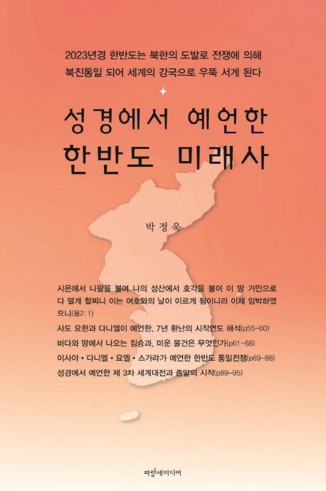 성경에서 예언한 한반도 미래사