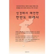 성경에서 예언한 한반도 미래사