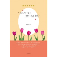 늘 첫사랑의 기쁨을 꿈꾸는 이들을 위하여