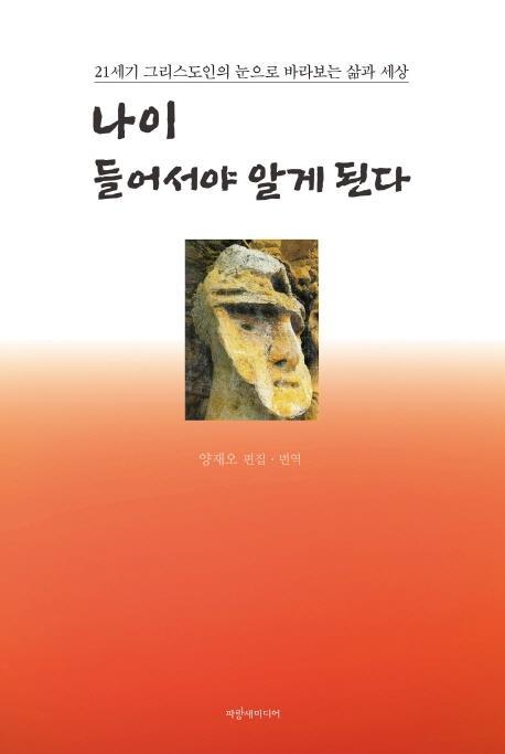 나이 들어서야 알게 된다