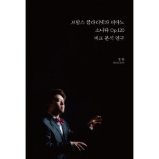 브람스 클라리넷과 피아노 소나타 Op.120 비교 분석 연구