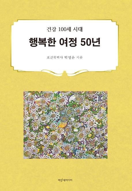 행복한 여정 50년