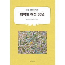 행복한 여정 50년