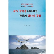 독도 강탈용 대대적인 광란의 망나니 굿판