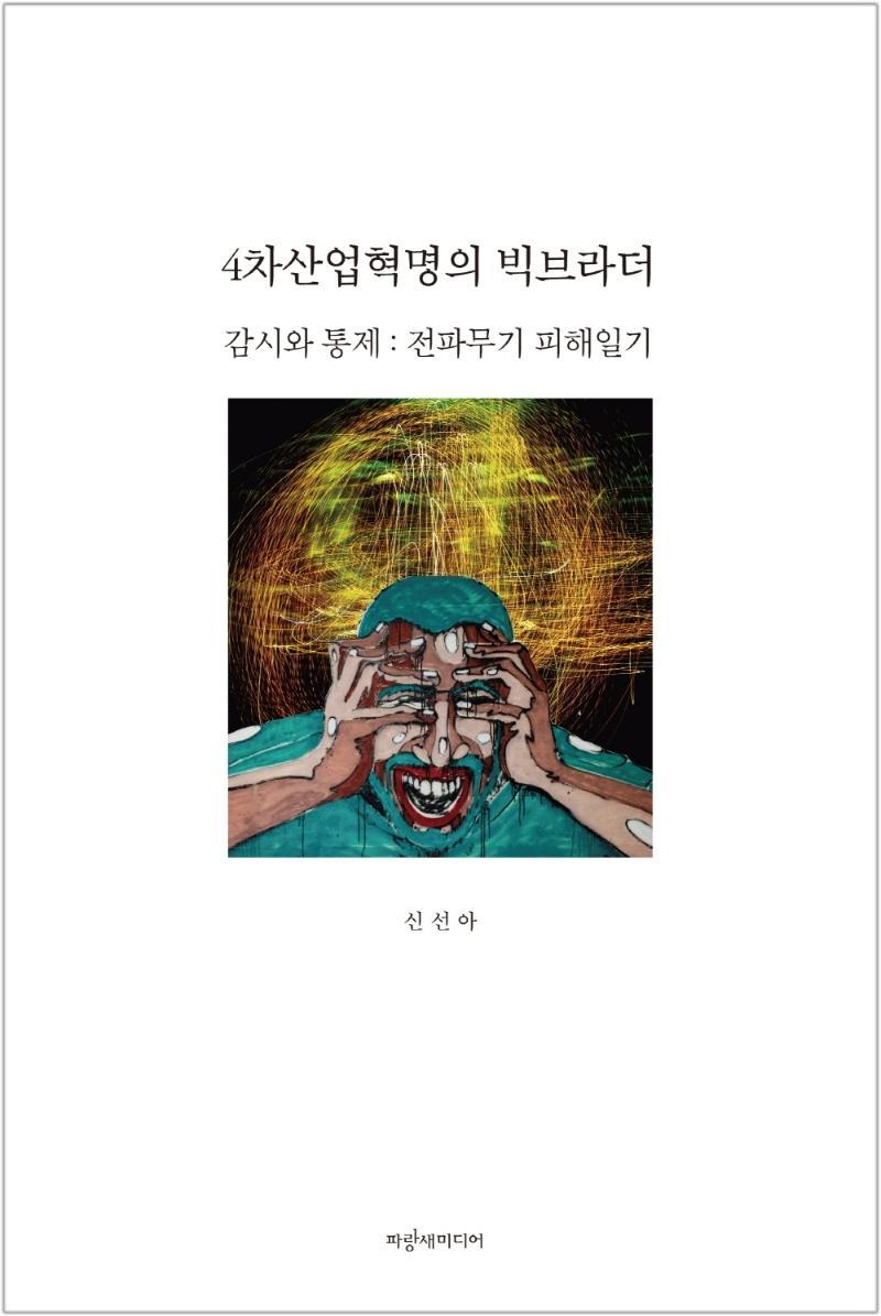 4차산업혁명의 빅브라더