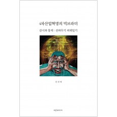 4차산업혁명의 빅브라더