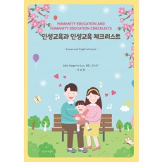 인성교육과 인성교육 체크리스트(Korean and English Versions)