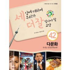 세상에 대하여 우리가 더 잘 알아야 할 교양. 42: 다문화 우리는 단일민족일까