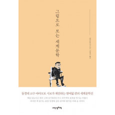 그림으로 보는 세계문학