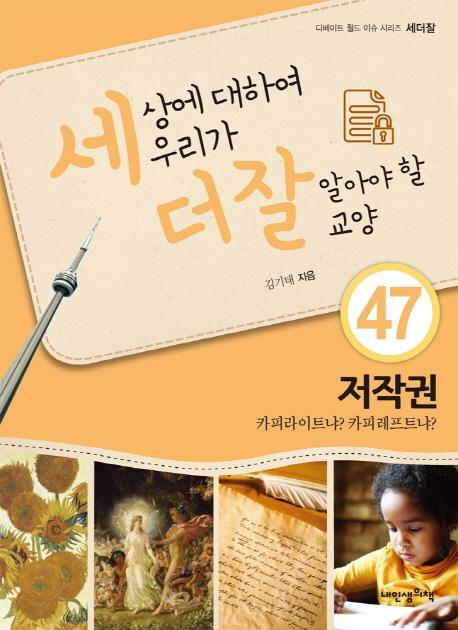 세상에 대하여 우리가 더 잘 알아야 할 교양. 47: 저작권