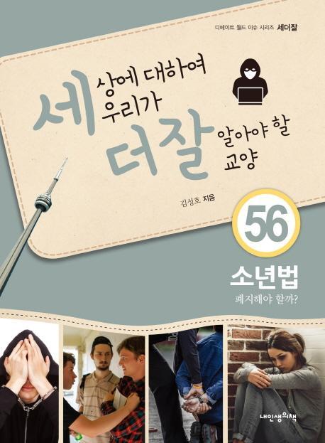 세상에 대하여 우리가 더 잘 알아야 할 교양. 56: 소년법 폐지해야할까