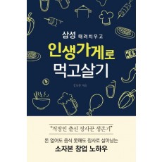 삼성 때려치우고 인생가게로 먹고살기