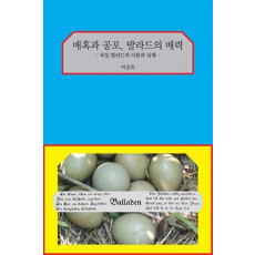 매혹과 공포, 발라드의 매력