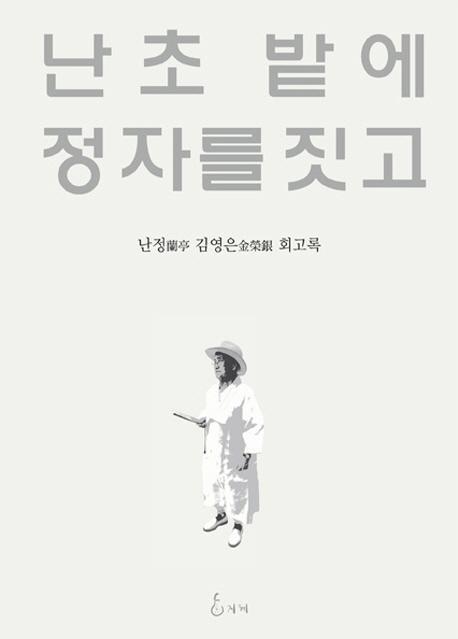 난초 밭에 정자를 짓고