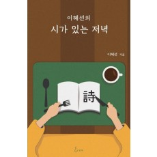 이혜선의 시가 있는 저녁