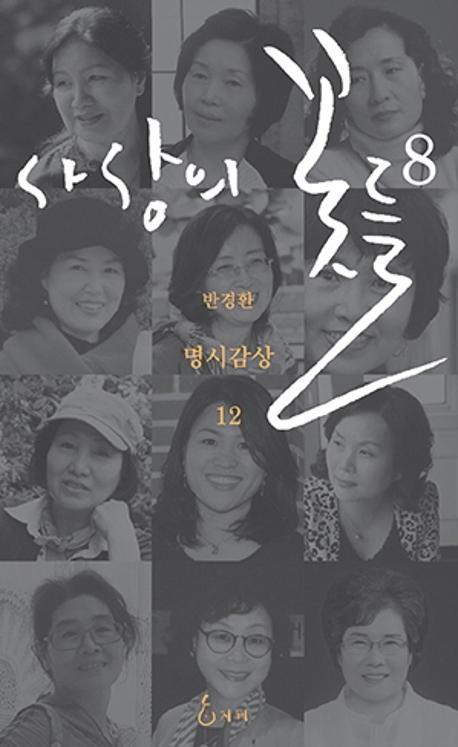 사상의 꽃들. 8