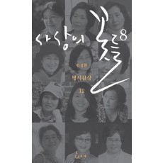 사상의 꽃들. 8