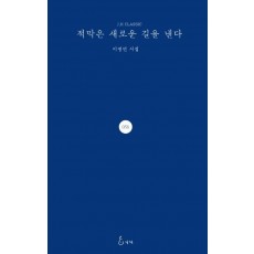 적막은 새로운 길을 낸다