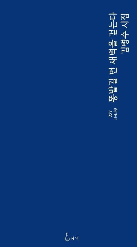 똥밭길 먼 새벽을 걷는다