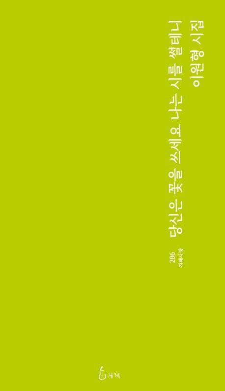 당신은 꽃을 쓰세요 나는 시를 썰테니