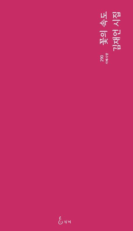 꽃의 속도