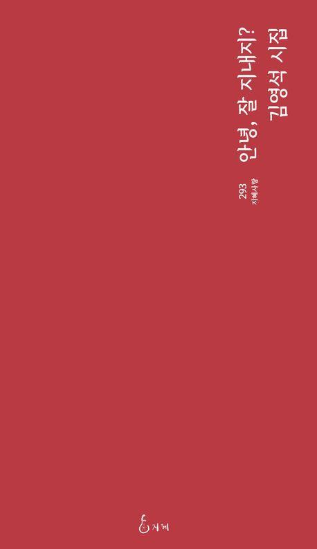 안녕, 잘 지내지