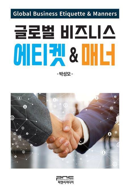 글로벌 비즈니스 에티켓 매너