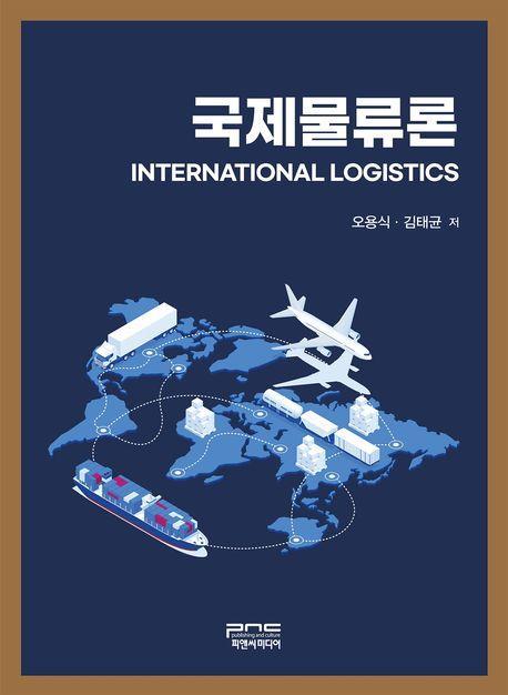 국제물류론(International Logistics)