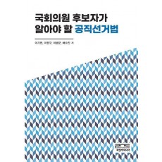 국회의원 후보자가 알아야 할 공직선거법