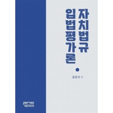 자치법규 입법평가론