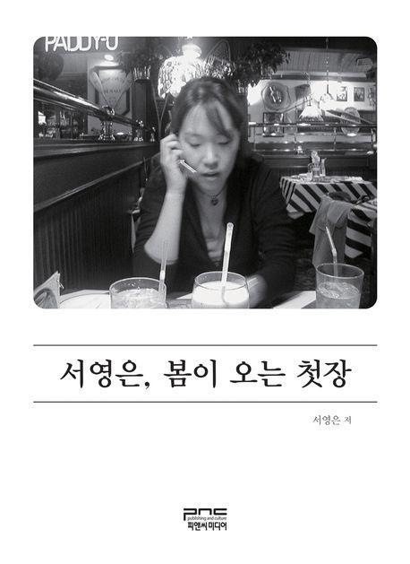 서영은, 봄이 오는 첫장