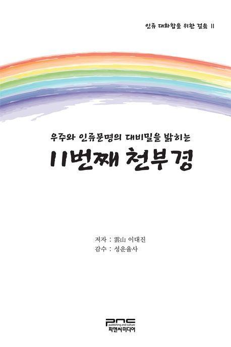 우주와 인류문명의 대비밀을 밝히는 11번째 천부경