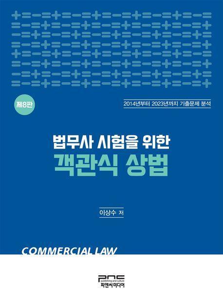 2024 법무사 시험을 위한 객관식 상법