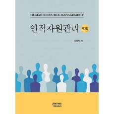 인적자원관리